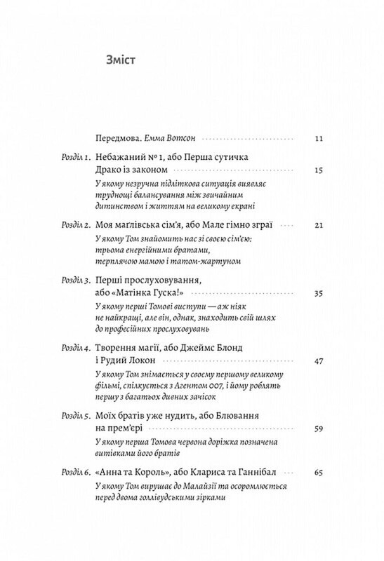 По ту сторону волшебной палочки. Магия и хаос моего взросления / Том Фелтон