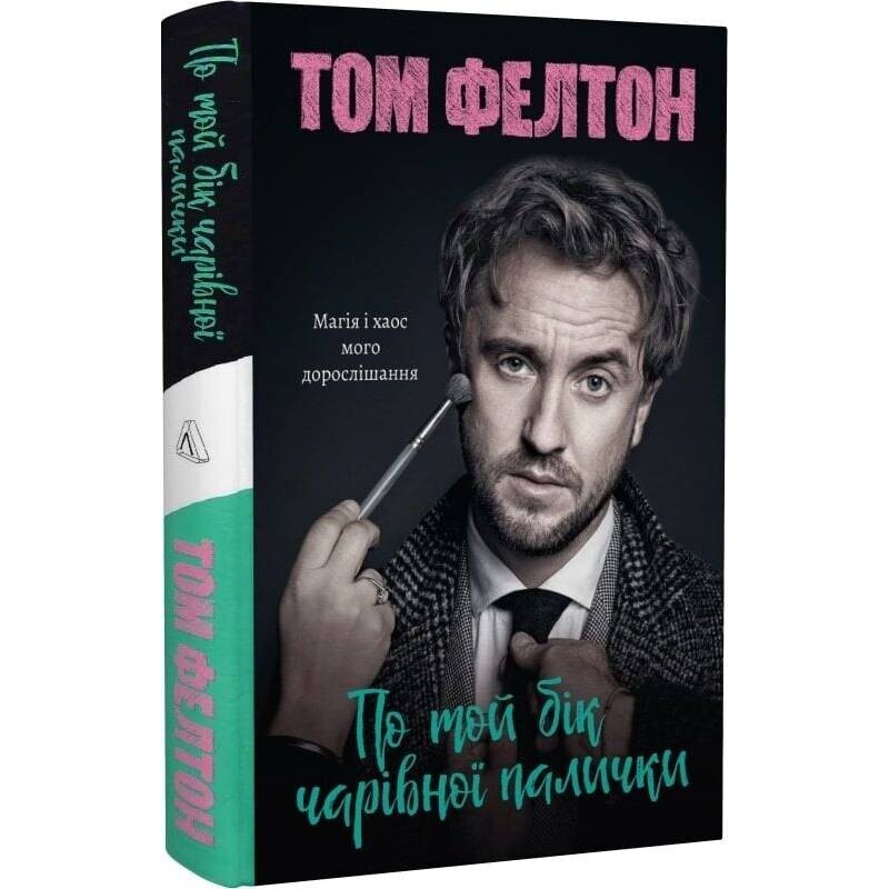 По ту сторону волшебной палочки. Магия и хаос моего взросления / Том Фелтон