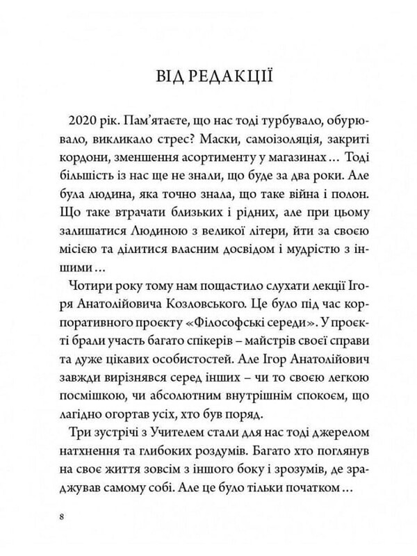 Стратегия человека: от мыслей к действию / Игорь Козловский
