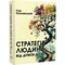 Фото - Стратегия человека: от мыслей к действию / Игорь Козловский | click.ua