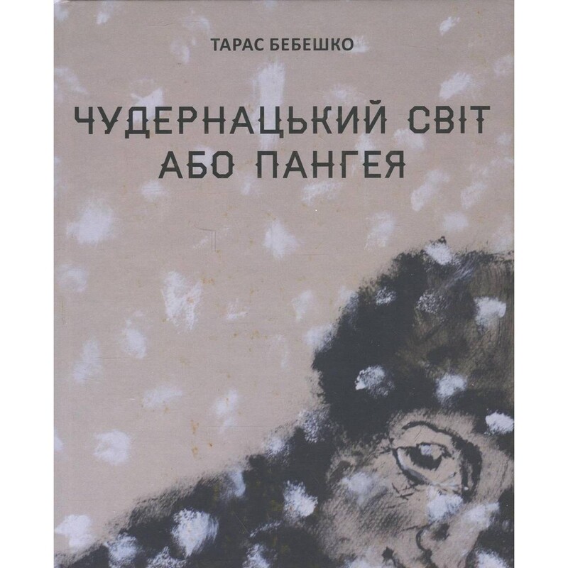 Чудернацкий мир или Пангея / Тарас Бебешко