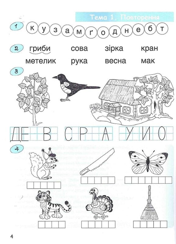 365 днів до НУШ. Дитяча грамота. Крок 3. Буквений період / Наталія Удовенко