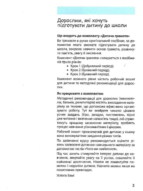 365 днів до НУШ. Дитяча грамота. Крок 3. Буквений період / Наталія Удовенко