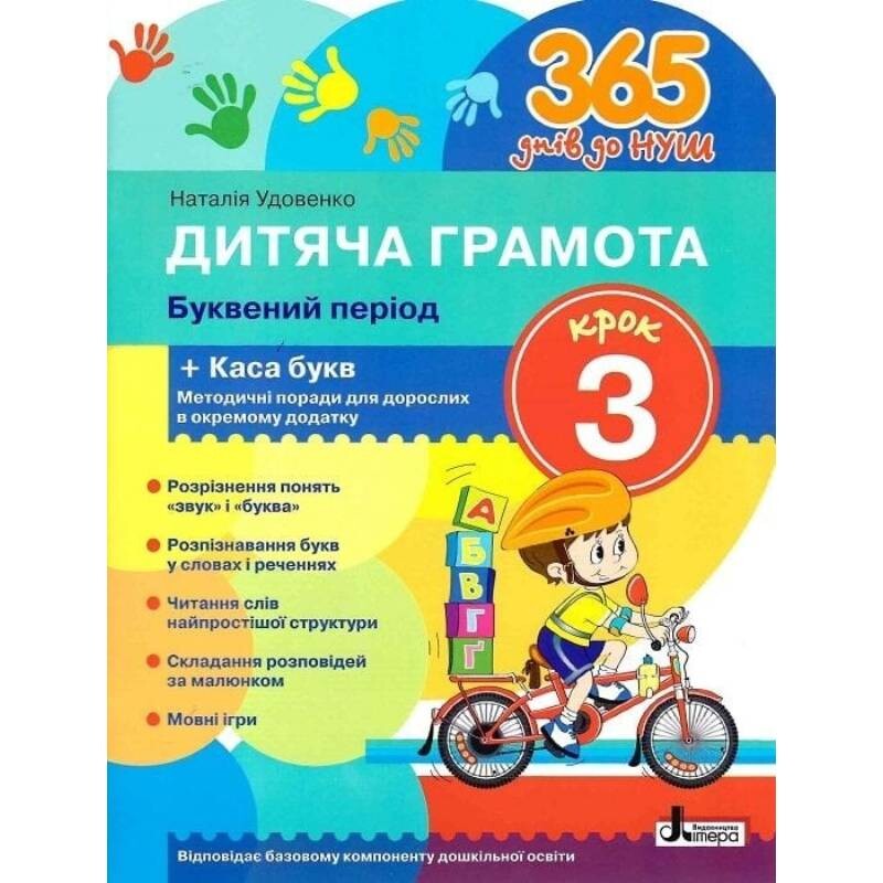 365 днів до НУШ. Дитяча грамота. Крок 3. Буквений період / Наталія Удовенко