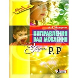 Виправлення вад мовлення. Звуки Р, Р’ / Антоніна Малярчук