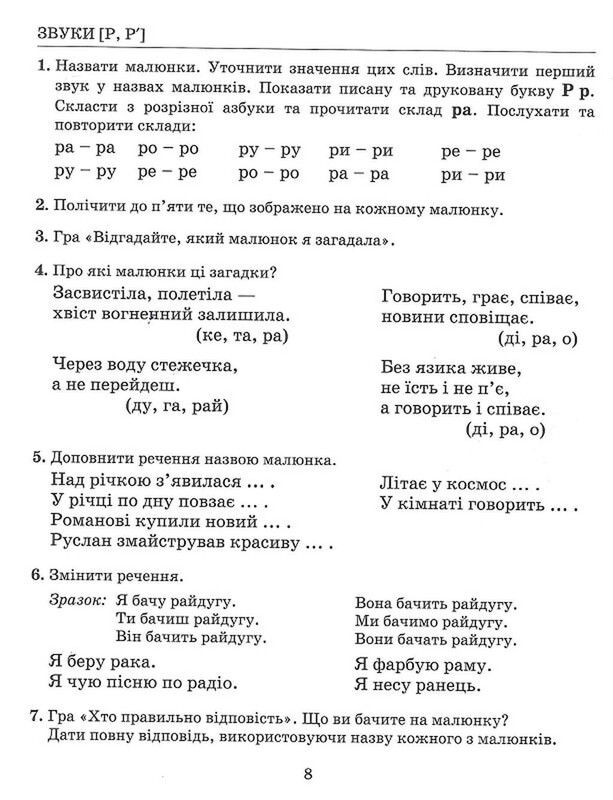 Виправлення вад мовлення. Звуки Р, Р’ / Антоніна Малярчук
