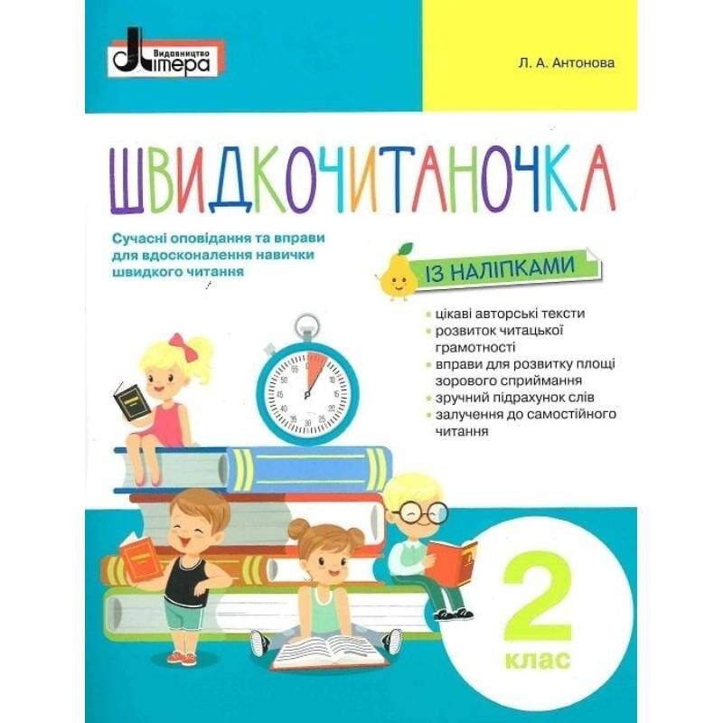 Швидкочитаночка. 2 клас