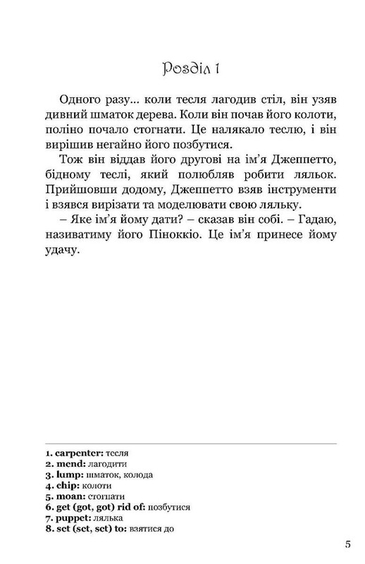 Приключения Пиноккио. Зеркальный текст / Карло Коллоди