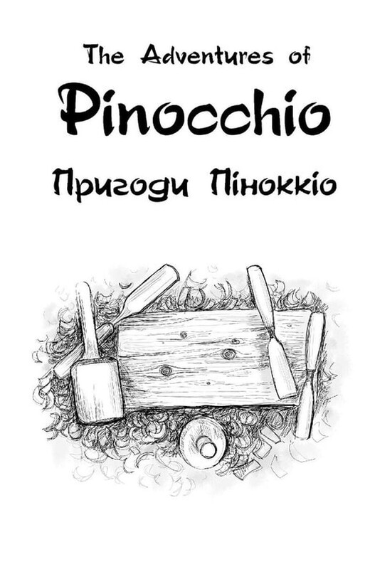 Приключения Пиноккио. Зеркальный текст / Карло Коллоди