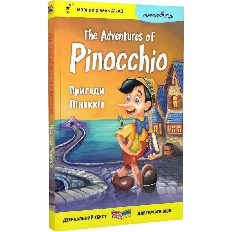 Приключения Пиноккио. Зеркальный текст / Карло Коллоди
