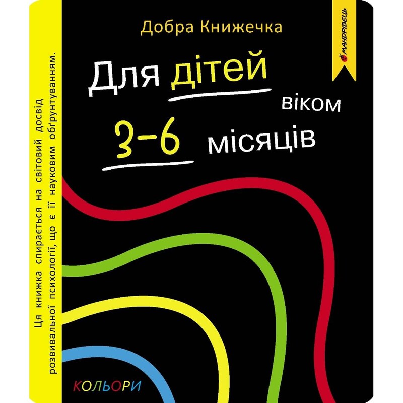 Добра книжечка для дітей віком 3-6 місяців. Кольори