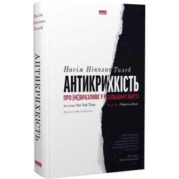 Антихрупкость. О (не)уязвимом в реальной жизни / Насим Николас Талеб