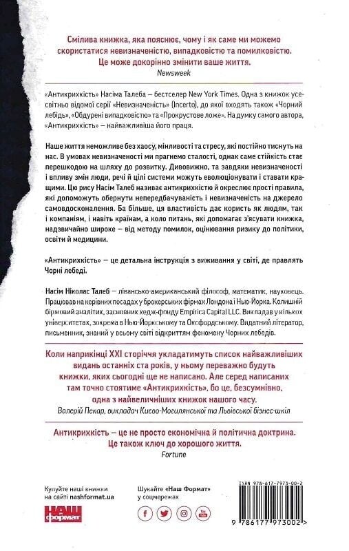 Антихрупкость. О (не)уязвимом в реальной жизни / Насим Николас Талеб