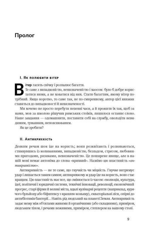 Антихрупкость. О (не)уязвимом в реальной жизни / Насим Николас Талеб