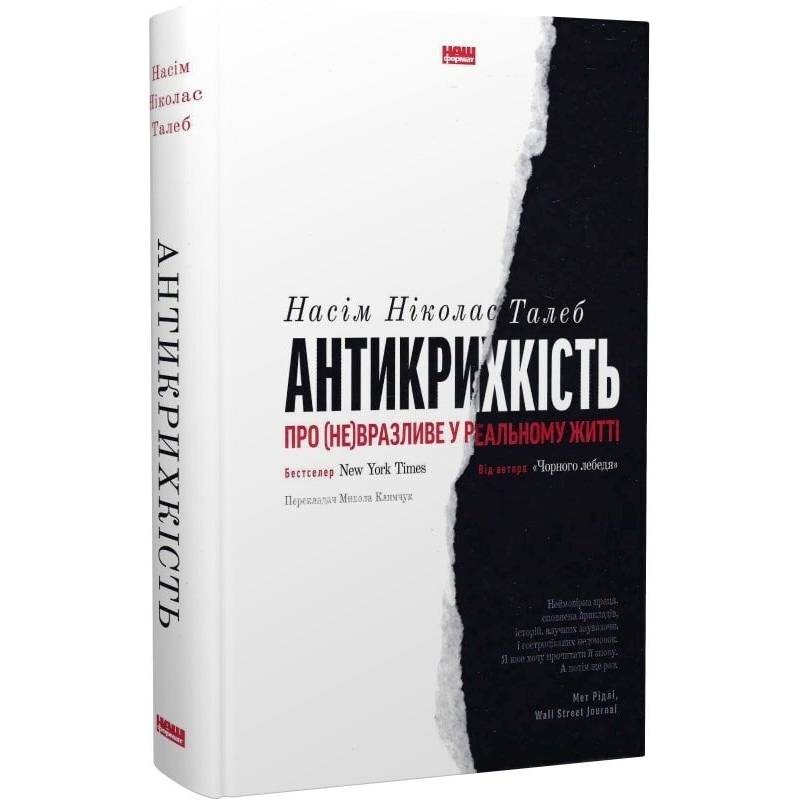 Антихрупкость. О (не)уязвимом в реальной жизни / Насим Николас Талеб