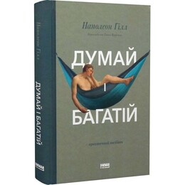 Думай и богатый / Наполеон Гилл