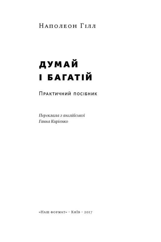Думай и богатый / Наполеон Гилл