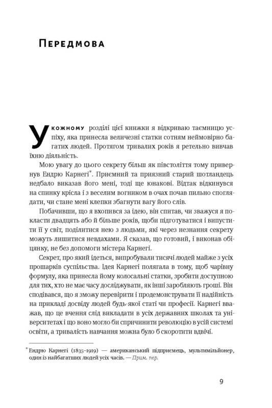 Думай и богатый / Наполеон Гилл