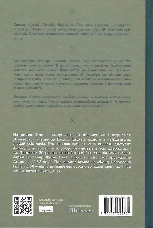 Думай и богатый / Наполеон Гилл