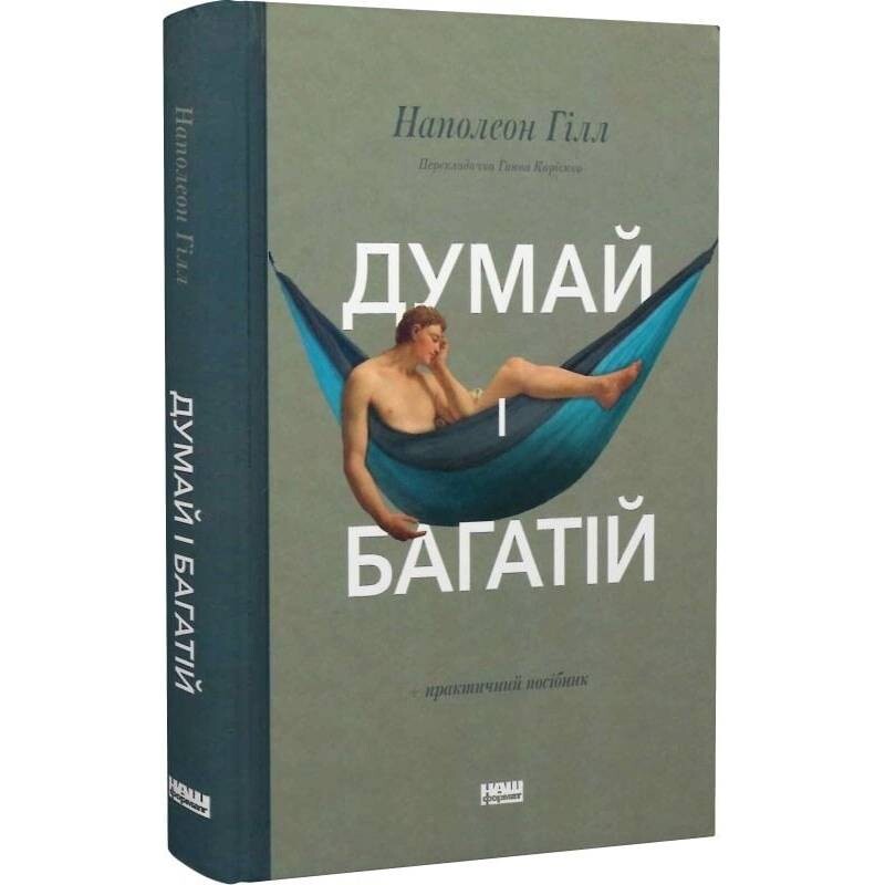 Думай и богатый / Наполеон Гилл