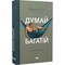 Фото - Думай и богатый / Наполеон Гилл | click.ua