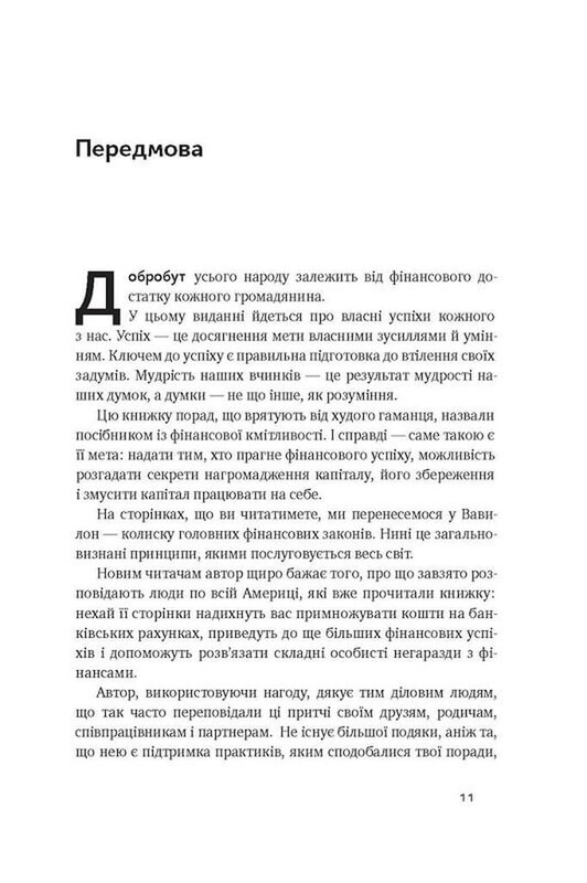 Самый богатый мужчина в Вавилоне / Джордж Клейсон