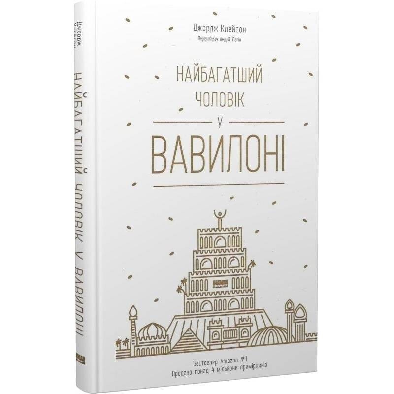 Самый богатый мужчина в Вавилоне / Джордж Клейсон