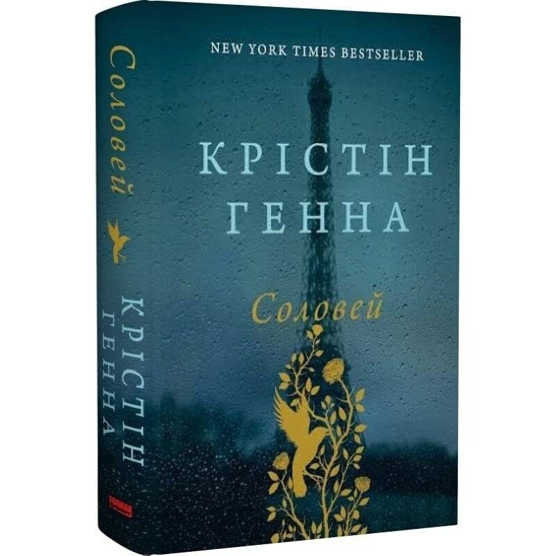Соловей / Кристин Генна