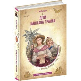Дети капитана Гранта / Жюль Верн