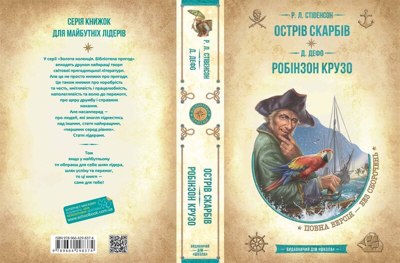 Остров сокровищ. Робинзон Крузо / Роберт Луис Стивенсон, Даниэль Дефо