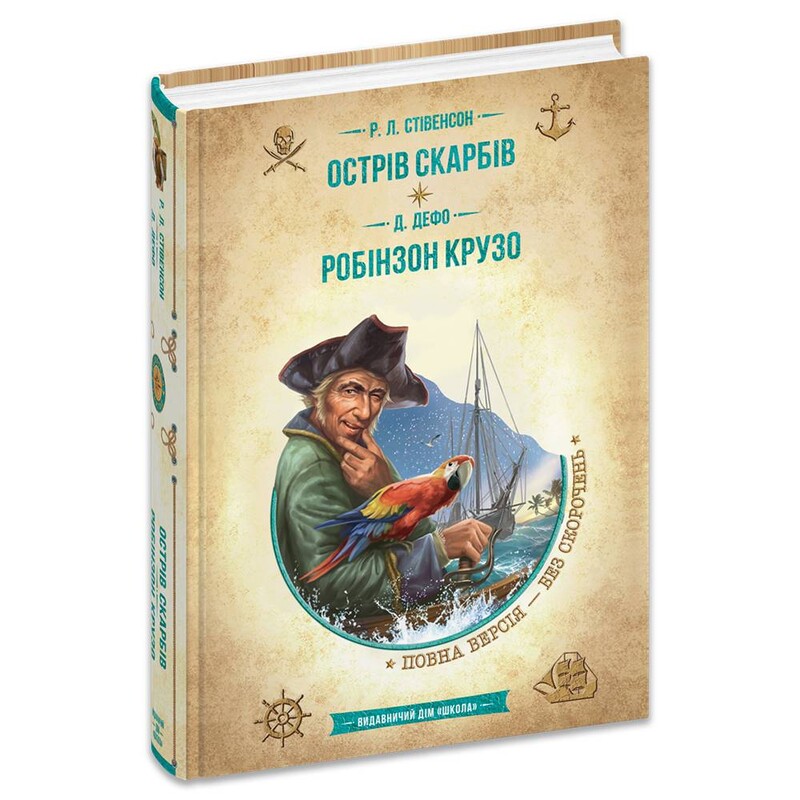 Остров сокровищ. Робинзон Крузо / Роберт Луис Стивенсон, Даниэль Дефо