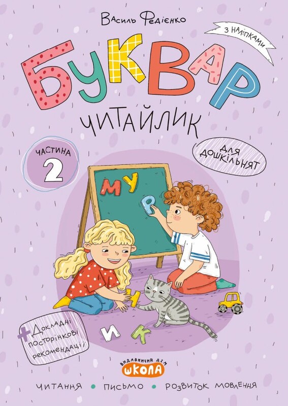 Буквар Читайлик. Комплект із 3-х книг / Василь Федієнко