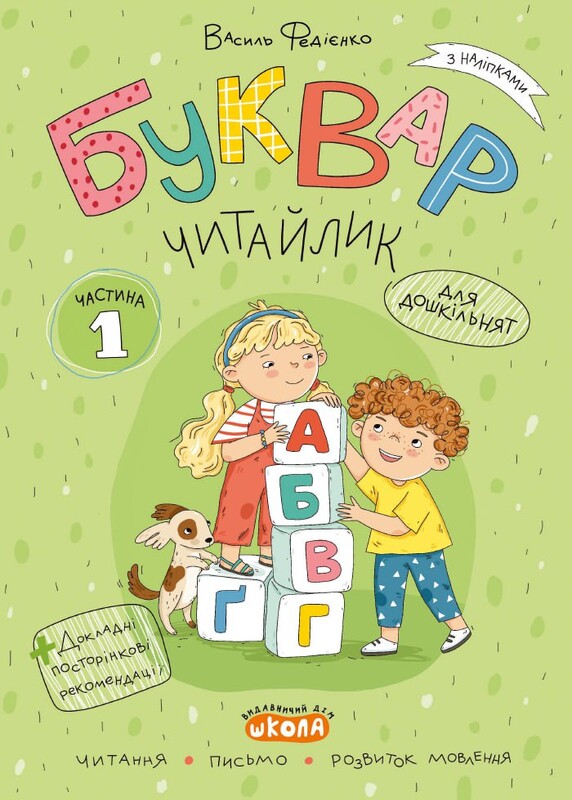 Буквар Читайлик. Комплект із 3-х книг / Василь Федієнко
