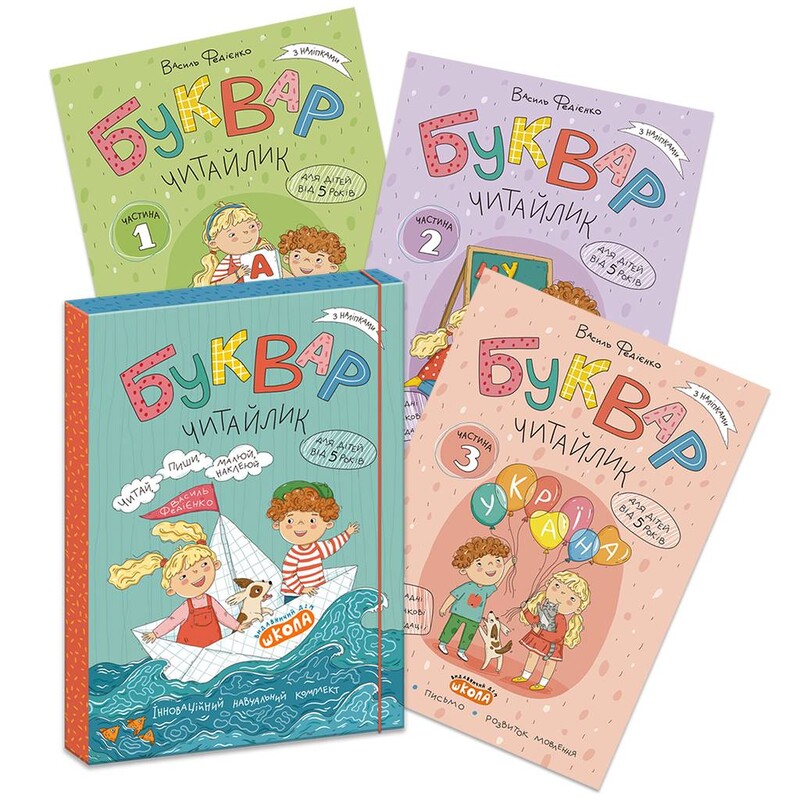 Буквар Читайлик. Комплект із 3-х книг / Василь Федієнко