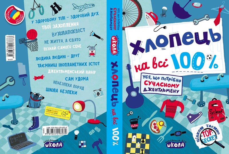 Хлопець на всі 100 %. Усе, що потрібно сучасному джентельмену / Олександр Зотов