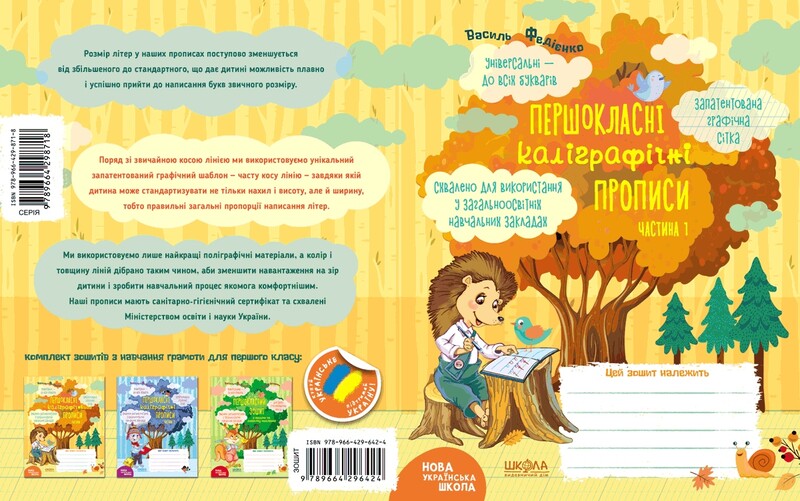 Першокласні каліграфічні прописи. Комплект із 2-х книг / Василь Федієнко