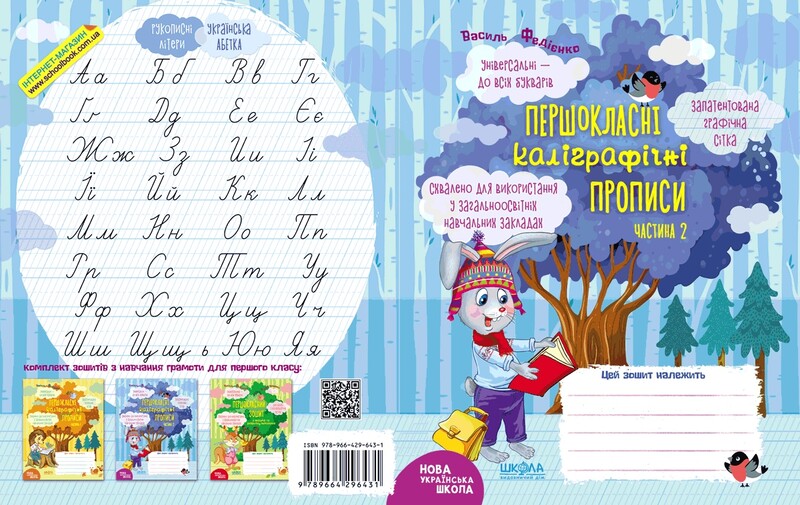 Першокласні каліграфічні прописи. Комплект із 2-х книг / Василь Федієнко