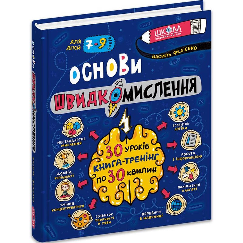 Основи швидкомислення / Василь Федієнко