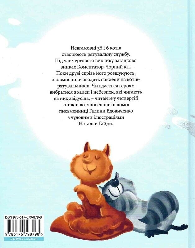36 і 6 котів-рятувальників. Книга 4 / Галина Вдовиченко