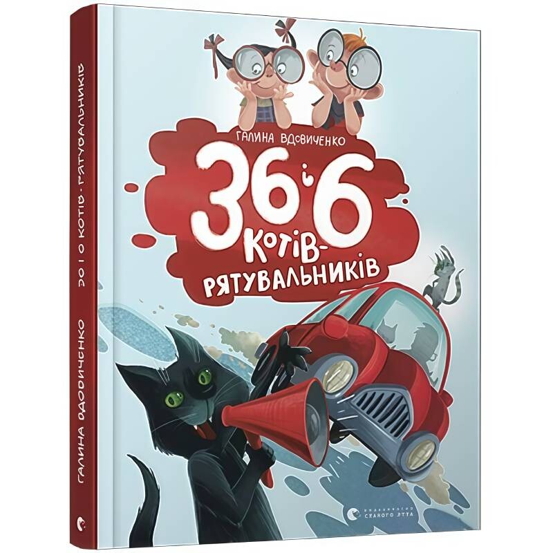 36 і 6 котів-рятувальників. Книга 4 / Галина Вдовиченко