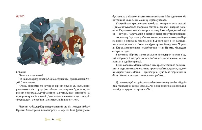 36 і 6 собак / Галина Вдовиченко
