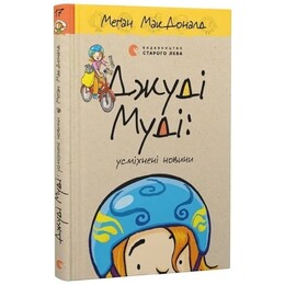 Джуді Муді. Книга 17: Джуді Муді: усміхнені новини / Меґан МакДоналд