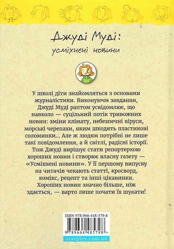 Джуді Муді. Книга 17: Джуді Муді: усміхнені новини / Меґан МакДоналд