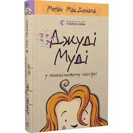 Джуді Муді. Книга 16: Джуді Муді у понеділковому настрої / Меґан МакДоналд