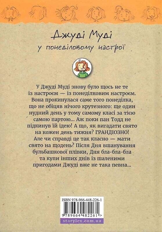 Джуди Муди. Книга 16: Джуди Муди в понедельничном настроении / Меган МакДоналд