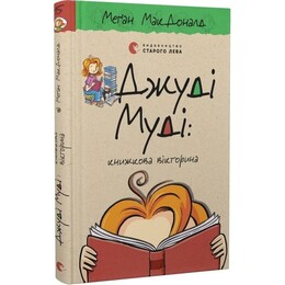 Джуди Муди. Книга 15: Джуди Муди: книжная викторина / Меган МакДоналд