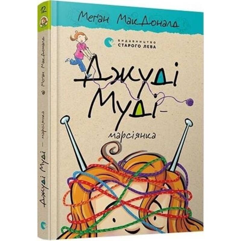 Джуди Муди. Книга 12: Джуди Муди – марсианка / Меган Макдональд