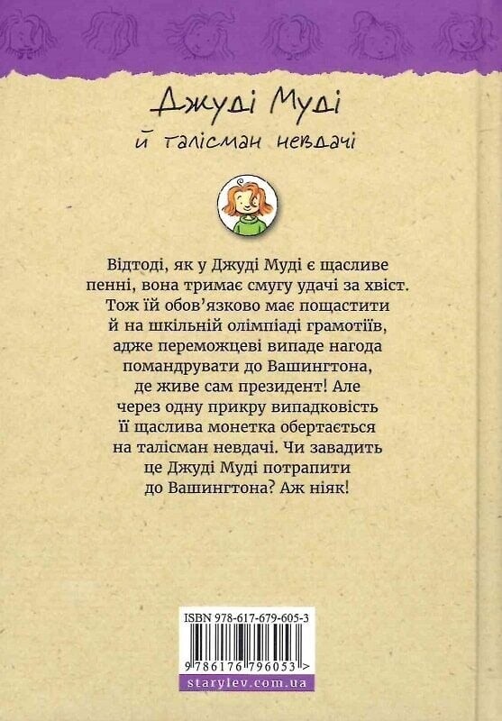 Джуди Муди. Книга 11: Джуди Муди и талисман неудачи / Меган МакДоналд