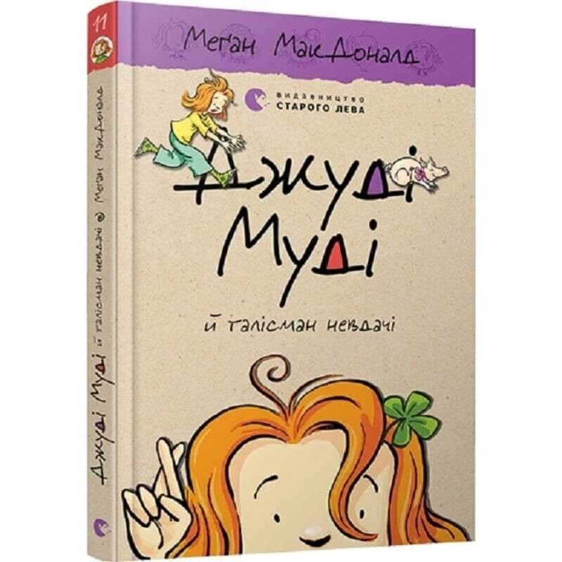 Джуди Муди. Книга 11: Джуди Муди и талисман неудачи / Меган МакДоналд
