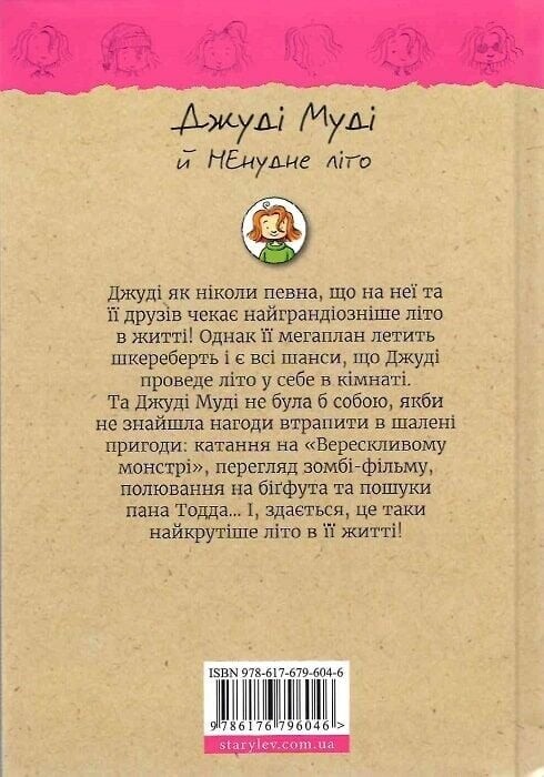 Джуди Муди. Книга 10: Джуди Муди и НЕскучное лето / Меган МакДоналд